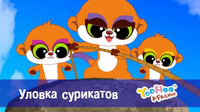 Юху и его друзья, 1 сезон, 40 серия. Уловка сурикатов