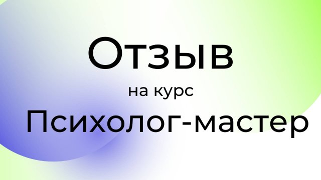 Психолог-мастер Отзыв Вероника / Школа психологии Сергея Смирнова