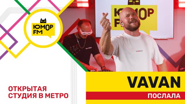 VAVAN - Послала / открытая студия Юмор FM на станции метро «Деловой центр»