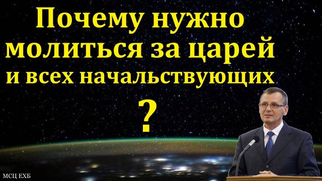 Почему нужно молиться за царей? П. Г. Костюченко. МСЦ ЕХБ