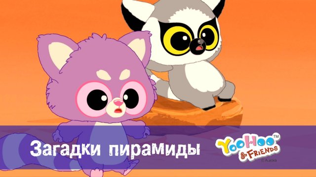 Юху и его друзья, 1 сезон, 15 серия. Загадки пирамиды