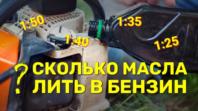 Как правильно смешивать масло и бензин для воздуходувки, триммера и бензопилы?