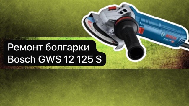 Ремонт болгарки Bosch GWS 12 125 S 4 июня #топыкатегорий