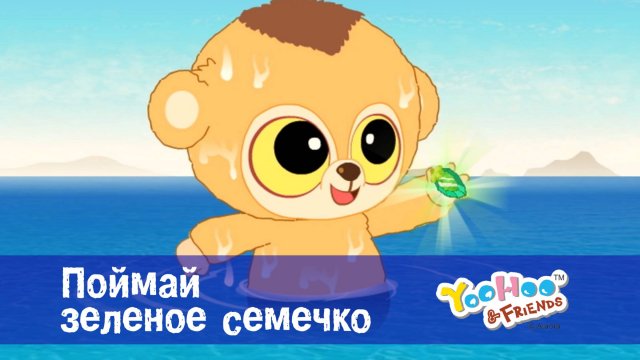 Юху и его друзья, 1 сезон, 9 серия. Поймай зеленое семечко
