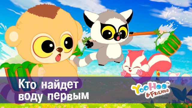 Юху и его друзья, 1 сезон, 4 серия. Кто найдет воду первым