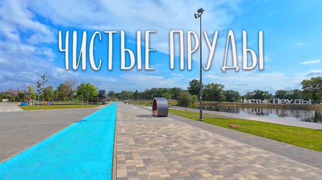 ✅ Чистые пруды в Лабинске – прогулка и обзор достопримечательностИ | Краснодарский край