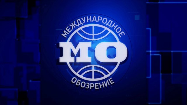 Что решает конфликт? Эфир передачи «Международное обозрение» от 6.06.2025