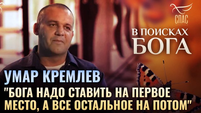 "Бога надо ставить на первое место, а все остальное на потом". В поисках Бога