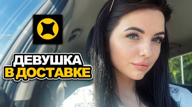 ДЕВУШКА КУРЬЕР / РАБОТА НА АВТО В ЯНДЕКС ДОСТАВКЕ