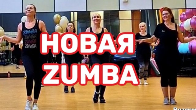 Новая ZUMBA 2025 LATINA Танцевальная тренировка зумба 2025 #zumba #fitness #latina
