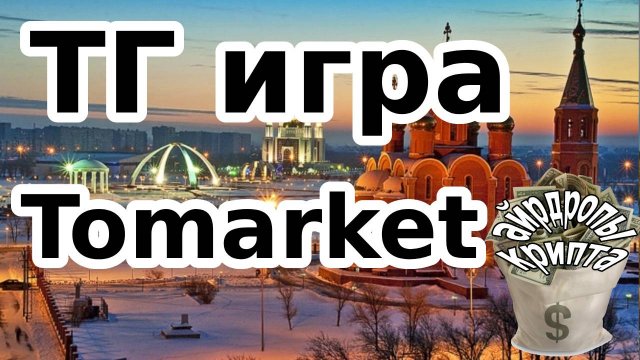 ТГ игра Tomarket