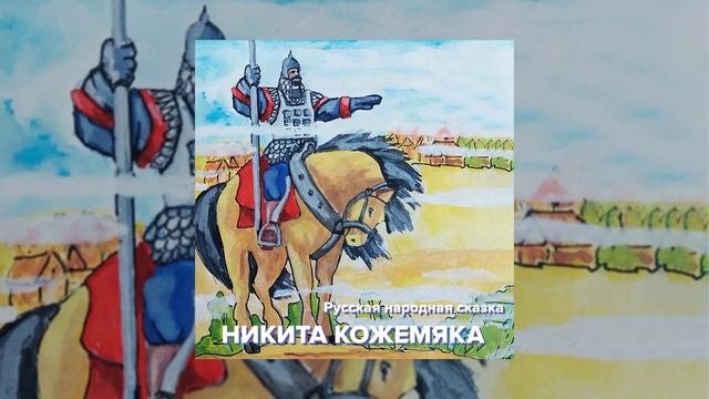 Русская народная сказка - Никита Кожемяка