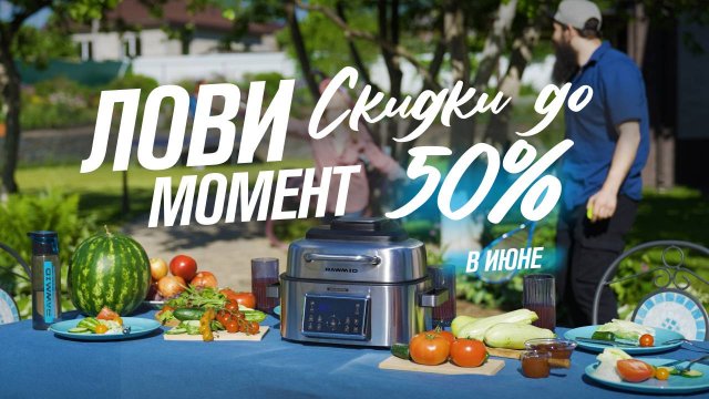 Мечта здесь! Лови момент! Скидки мечты на технику для здоровой жизни!