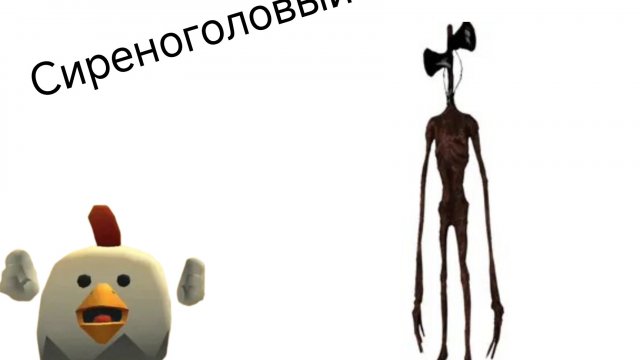 Сиреноголовый в чикен ган