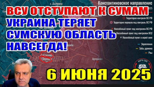 ВСУ отступают к Сумам. Украина теряет сумскую область навсегда! 6 июня 2025
