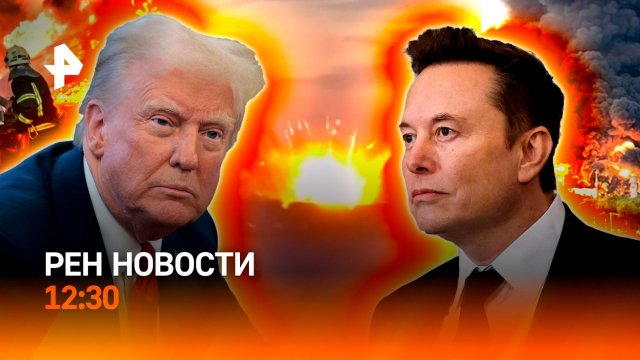 Ответ на теракты ВСУ / Трамп vs Маск / День русского языка / РЕН Новости 06.06 12:30