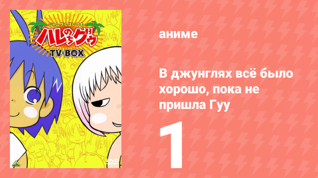 В джунглях всё было хорошо, пока не пришла Гуу 1 серия (аниме-сериал, 2001)
