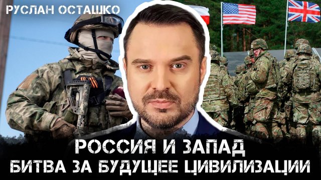 Россия и Запад: Битва за будущее цивилизации. Анализ с Русланом Осташко | Руслан Осташко
