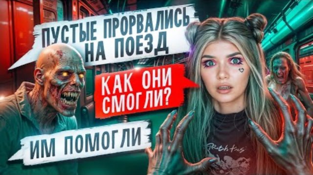 СТРАШНАЯ ПЕРЕПИСКА|ПУСТЫЕ 8 Часть Елена Райтман