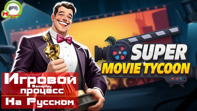 Super Movie Tycoon (Игровой процесс\Gameplay, На Русском)