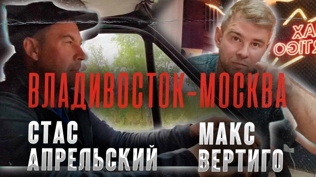 Макс Вертиго, Стас Апрельский - Владивосток-Москва (ПРЕМЬЕРА КЛИПА 2025)