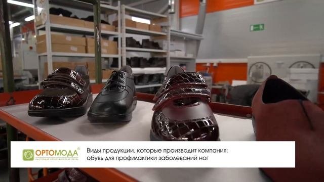 Производство ортопедической обуви от компании "ОРТОМОДА" - "Технополис "Москва" (RUS SUB)