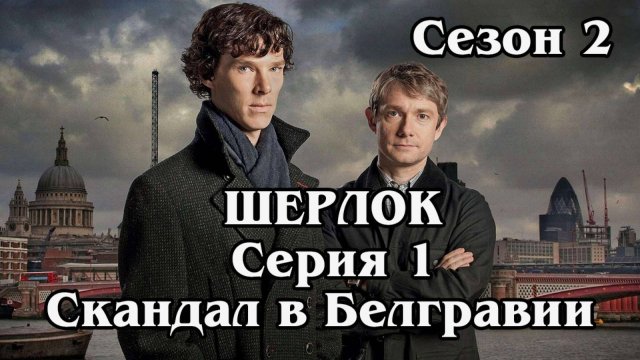 Шерлок. Сезон 2. Серия 01 - Скандал в Белгравии (HD)