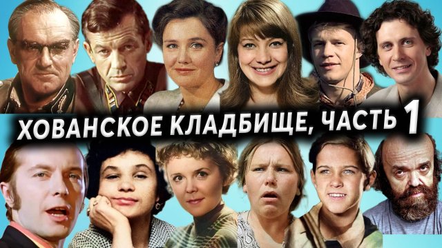 Хованское кладбище, могилы знаменитостей, часть 1