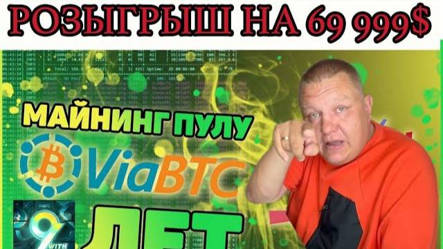 Майнинг 2025, Какой пул выбрать для майнинга, майнинг пул Via BTC выбор Майнеров России