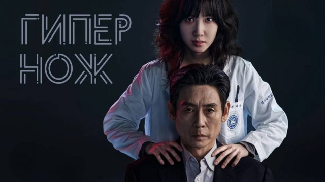 Сериал Гипернож – 1 сезон 5 серия / Haipeo naipeu