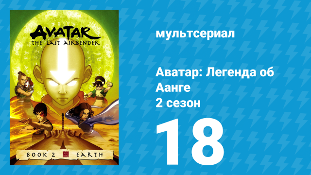 Аватар: Легенда об Аанге 2 сезон 18 серия «Царь Земли» (мультсериал, 2004)
