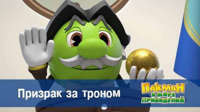 Пакман в мире привидений. 1 сезон, 41 серия. Призрак за троном