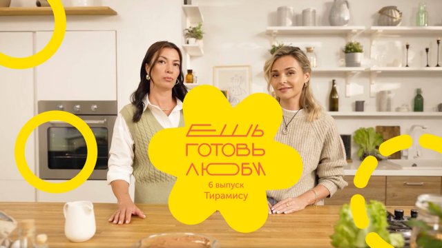 «ЕШЬ. ГОТОВЬ. ЛЮБИ»: Десерты для души — как сладкое поднимает настроение.