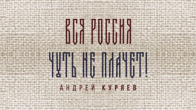 Вся Россия чуть не плачет