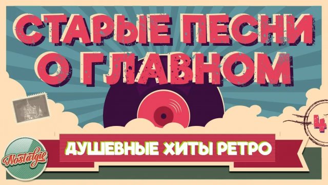 СТАРЫЕ ПЕСНИ О ГЛАВНОМ ✬ ДУШЕВНЫЕ ХИТЫ ИЗ ПРОШЛОГО ✬ ПЕСНИ 60-х 70-х 80-х 90-х ✬ 4