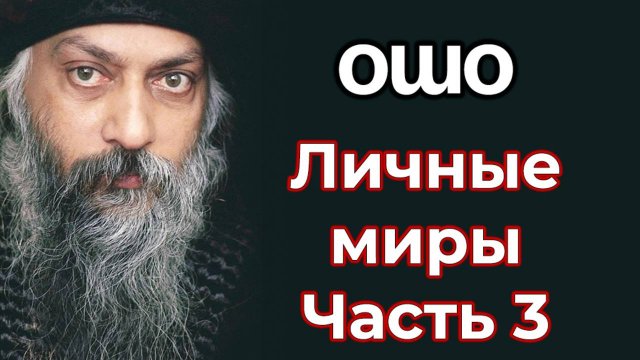 ЛИЧНЫЕ МИРЫ. ЧАСТЬ 3
ИНТЕРВЬЮ ОШО.