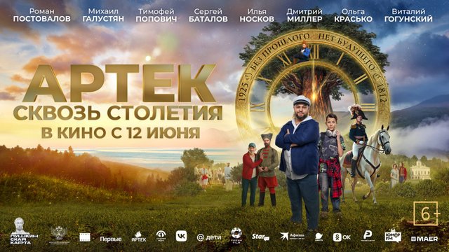 АРТЕК. Сквозь Столетия