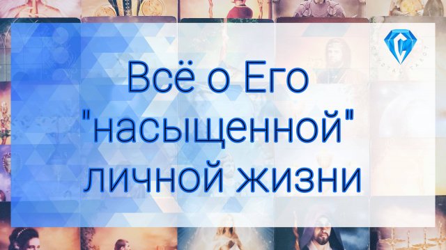 Его личная жизнь
