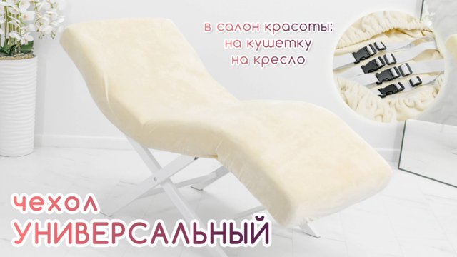 BEAUTY BLOG | Чехол на анатомическую кушетку, косметологическое кресло | обзор