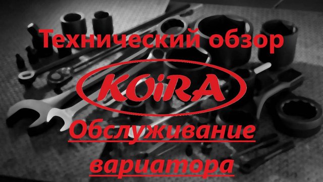 Обслуживание вариатора
