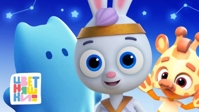 Игры в переодевания: 12 интересных костюмов от Цветняшек — Цветняшки — сборник — мультики для детей