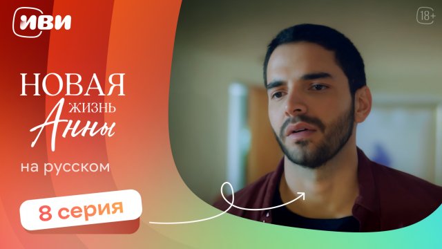 Новая жизнь Анны — 8 серия | Русская озвучка