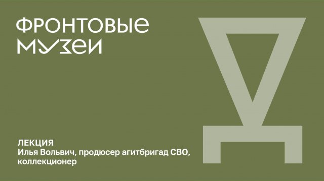 Лекция «Фронтовые музеи»