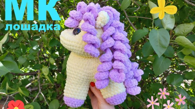 ЛОШАДКА крючком! Вязаная Лошадка! Мастер-Класс Лошадка! Символ 2026 года! МК Лошадка!
