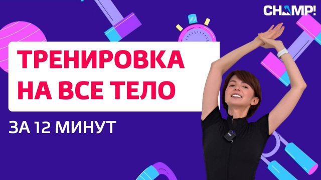 Тренировка на все тело CHAMP