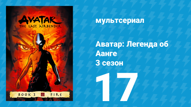 Аватар: Легенда об Аанге 3 сезон 17 серия «Театр на Угольном острове» (мультсериал, 2007)