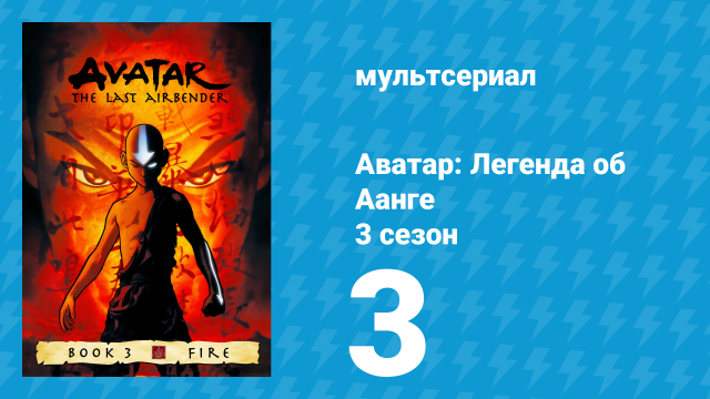 Аватар: Легенда об Аанге 3 сезон 3 серия «Цветная Леди» (мультсериал, 2007)