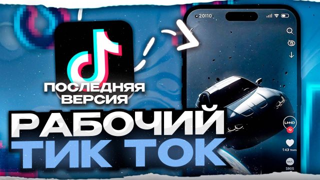 НОВЫЙ РАБОЧИЙ ТИК ТОК НА АЙФОН В 2025 ГОДУ | БЕЗ СКАРЛЕТ И ПК