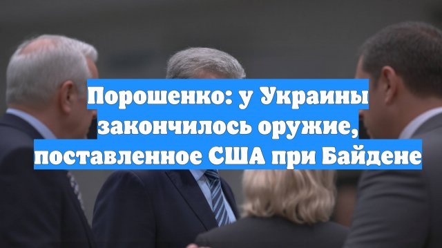 Порошенко: у Украины закончилось оружие, поставленное США при Байдене