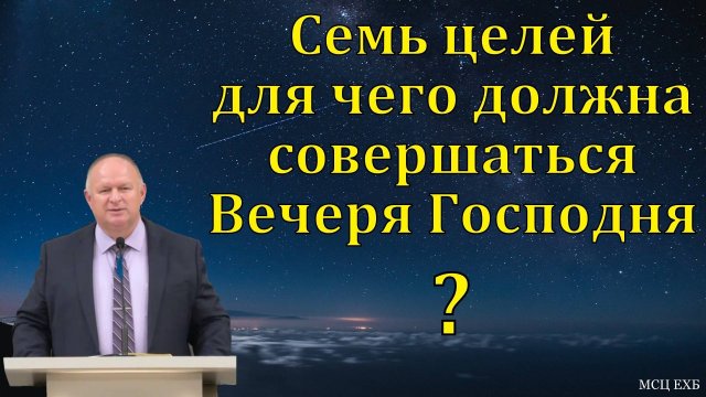 Для чего должна совершаться Вечеря Господня? К. А. Нейман. МСЦ ЕХБ